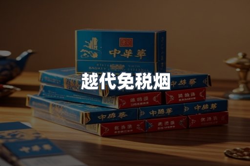 越代免税烟