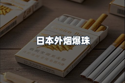 日本外烟爆珠
